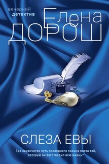 Слеза Евы - Елена Дорош