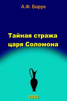 Тайная стража царя Соломона - Александр Борун