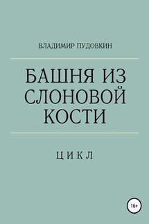 Башня из слоновой кости - Владимир Пудовкин