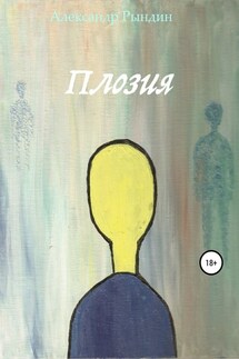 Плозия - Александр Рындин