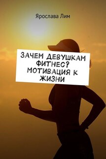 Зачем девушкам фитнес? Мотивация к жизни - Ярослава Лим
