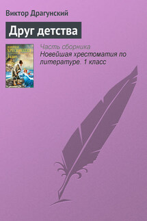 Друг детства - Виктор Драгунский