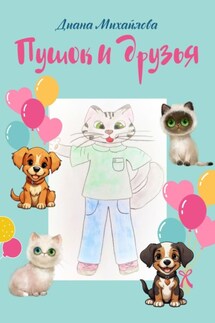 Пушок и друзья - Диана Михайлова