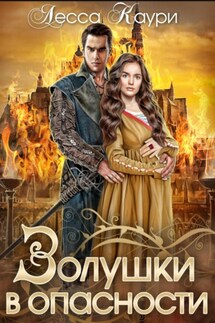 Золушки в опасности - Лесса Каури