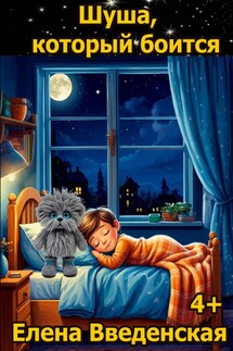 Шуша, который боится - Елена Введенская