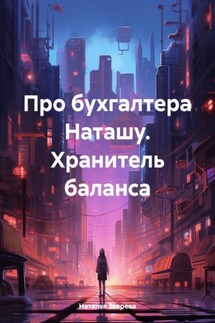 Про бухгалтера Наташу. Хранитель баланса - Наталья Зверева
