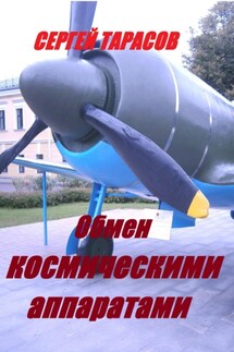 Обмен космическими аппаратами - Сергей Тарасов