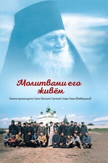 Молитвами его живём. Памяти архимандрита Свято-Троицкой Сергиевой Лавры Наума (Байбородина) - Сборник