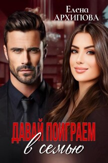 Давай поиграем в семью - Елена Архипова