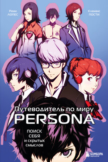 Путеводитель по миру Persona. Поиск себя и скрытых смыслов - Клеманс Пости, Реми Лопес