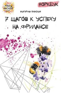 Воркбук. 7 шагов к успеху на фрилансе - Екатерина Оленская