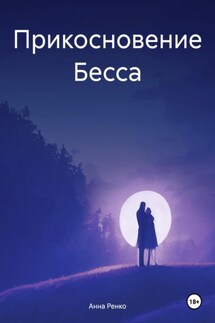Прикосновение Бесса - Анна Ренко