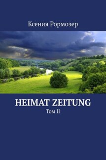 Heimat zeitung. Том II - Ксения Рормозер