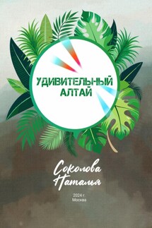 Удивительный Алтай - Наталья Соколова