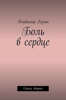 Боль в сердце. Стихи, сборник - Владимир Кучин