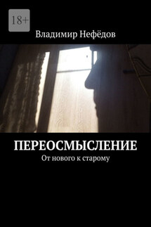 Переосмысление. От нового к старому - Владимир Нефёдов