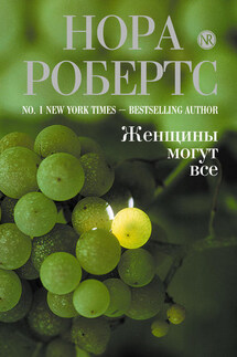 Женщины могут все - Нора Робертс