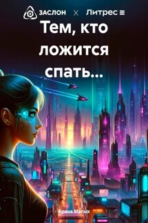 Тем, кто ложится спать… - Арина Малых