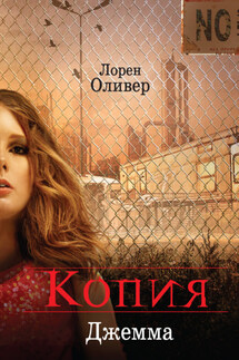 Копия - Лорен Оливер