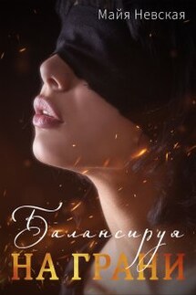 Балансируя на грани - Майя Невская