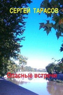 Опасные встречи - Сергей Тарасов