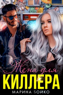 Жена для киллера - Марина Владимирова-Бойко