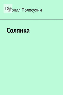 Солянка - Кирилл Полосухин