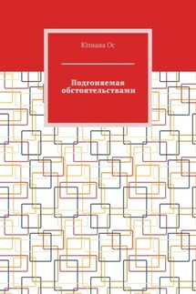 Подгоняемая обстоятельствами - Юлиана Ос
