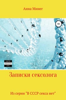 Записки сексолога - Анна Минег