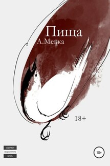 Пища - Алексей Мекка