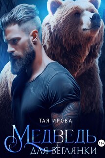 Медведь для беглянки - Тая Ирова