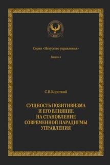 Сущность позитивизма и его влияние на становление современной парадигмы управления. Серия «Искусство управления» - Сергей Короткий