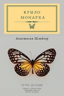 Крыло монарха - Анастасия Шлейхер