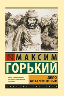 Дело Артамоновых - Максим Горький