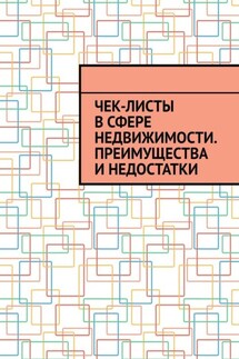 Чек-листы в сфере недвижимости. Преимущества и недостатки - Антон Шадура