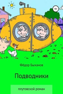 Подводники - Фёдор Быханов