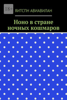 Ноно в стране ночных кошмаров - Яитспн Авиавилан