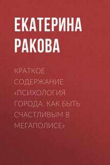 Краткое содержание «Психология города. Как быть счастливым в мегаполисе» - Ракова Екатерина