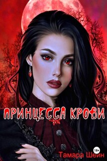 Принцесса крови - Тамара Шейн