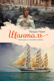 Шанталь - Ирада Нури