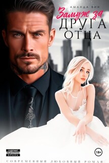 Замуж за друга отца - Аманда Вин