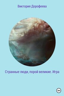 Странные люди, порой великие. Игра - Виктория Дорофеева