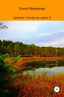 Архимаг. Сказка на двоих – 2 - Елена Миронова