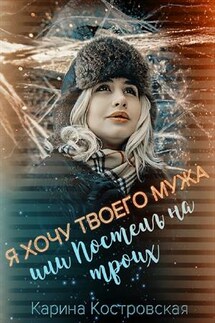 Я хочу твоего мужа, или Постель на троих - Карина Костровская