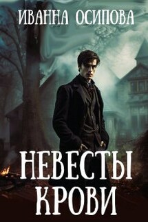 Невесты крови - Иванна Осипова