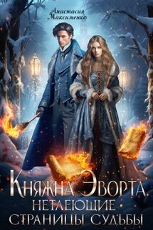 Княжна Эворта. Нетлеющие страницы судьбы - Анастасия Максименко