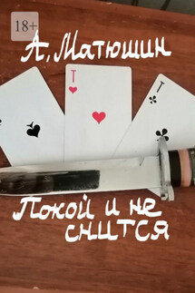 Покой и не снится - Александр Матюшин