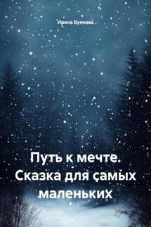 Путь к мечте. Сказка для самых маленьких - Ирина Буянова