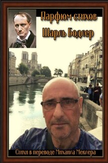 Парфюм стихов - Шарль Бодлер