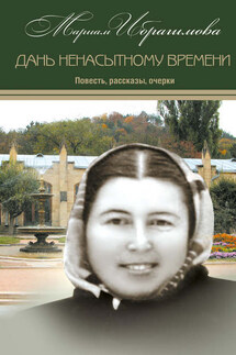 Дань ненасытному времени (повесть, рассказы, очерки) - Мариам Ибрагимова